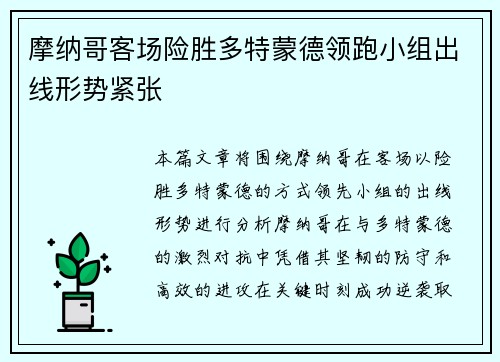 摩纳哥客场险胜多特蒙德领跑小组出线形势紧张