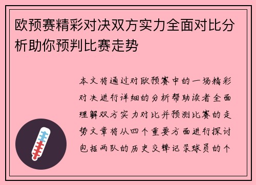 欧预赛精彩对决双方实力全面对比分析助你预判比赛走势