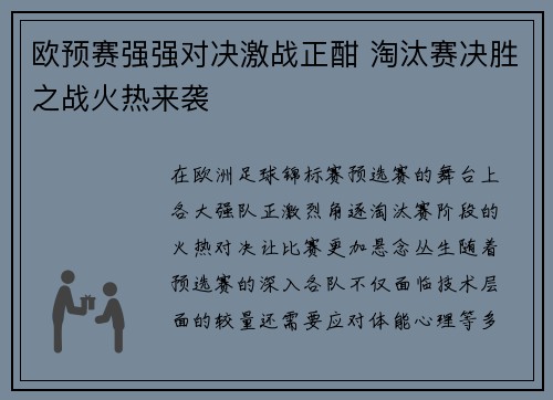 欧预赛强强对决激战正酣 淘汰赛决胜之战火热来袭