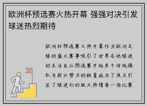 欧洲杯预选赛火热开幕 强强对决引发球迷热烈期待