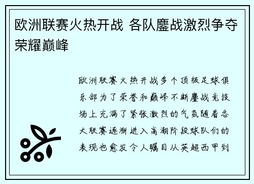 欧洲联赛火热开战 各队鏖战激烈争夺荣耀巅峰