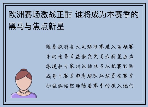 欧洲赛场激战正酣 谁将成为本赛季的黑马与焦点新星