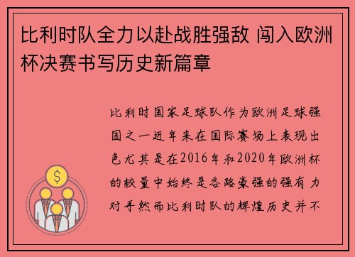 比利时队全力以赴战胜强敌 闯入欧洲杯决赛书写历史新篇章