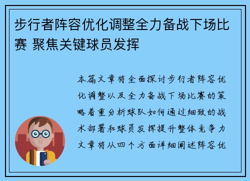 步行者阵容优化调整全力备战下场比赛 聚焦关键球员发挥
