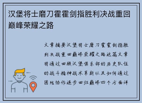汉堡将士磨刀霍霍剑指胜利决战重回巅峰荣耀之路
