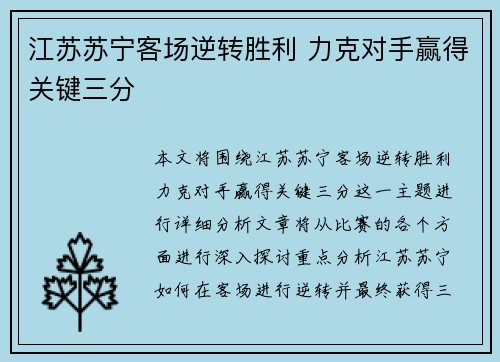 江苏苏宁客场逆转胜利 力克对手赢得关键三分