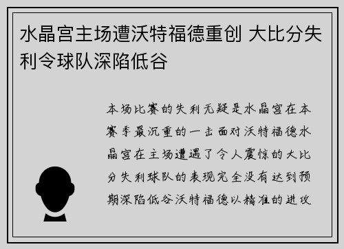 水晶宫主场遭沃特福德重创 大比分失利令球队深陷低谷