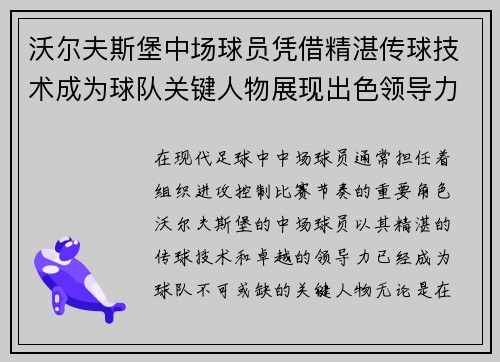 沃尔夫斯堡中场球员凭借精湛传球技术成为球队关键人物展现出色领导力