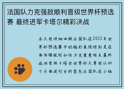 法国队力克强敌顺利晋级世界杯预选赛 最终进军卡塔尔精彩决战