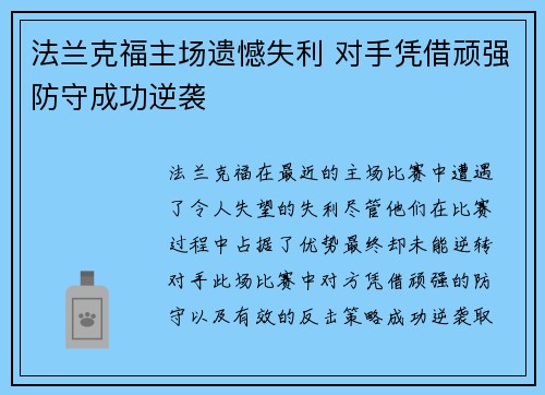 法兰克福主场遗憾失利 对手凭借顽强防守成功逆袭