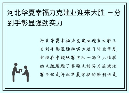 河北华夏幸福力克建业迎来大胜 三分到手彰显强劲实力