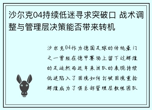 沙尔克04持续低迷寻求突破口 战术调整与管理层决策能否带来转机