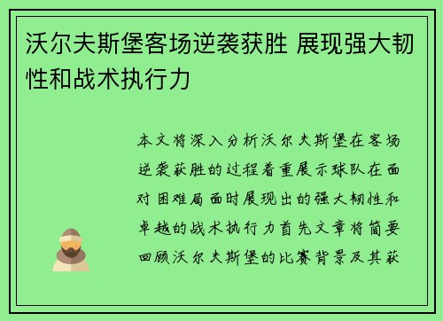 沃尔夫斯堡客场逆袭获胜 展现强大韧性和战术执行力