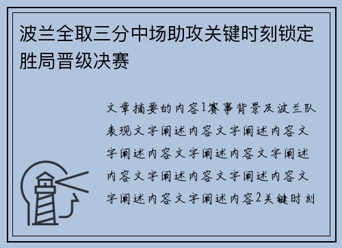 波兰全取三分中场助攻关键时刻锁定胜局晋级决赛
