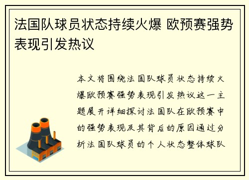 法国队球员状态持续火爆 欧预赛强势表现引发热议
