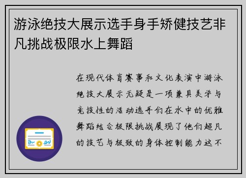 游泳绝技大展示选手身手矫健技艺非凡挑战极限水上舞蹈