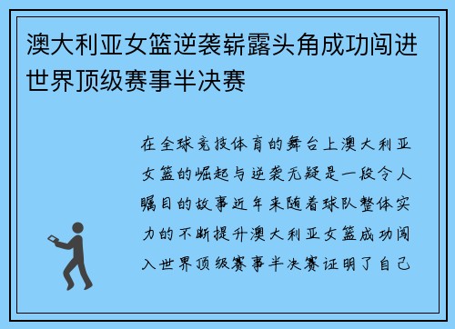 澳大利亚女篮逆袭崭露头角成功闯进世界顶级赛事半决赛