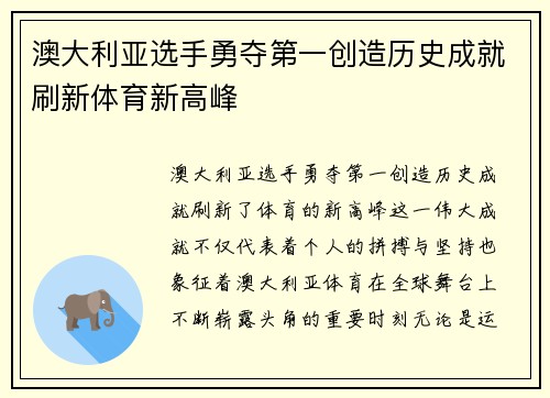 澳大利亚选手勇夺第一创造历史成就刷新体育新高峰