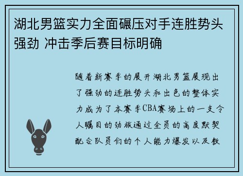 湖北男篮实力全面碾压对手连胜势头强劲 冲击季后赛目标明确