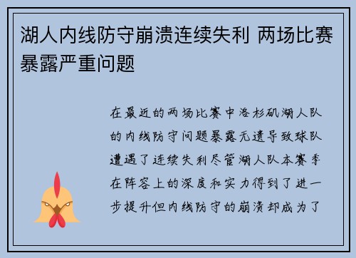湖人内线防守崩溃连续失利 两场比赛暴露严重问题