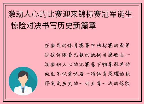 激动人心的比赛迎来锦标赛冠军诞生 惊险对决书写历史新篇章