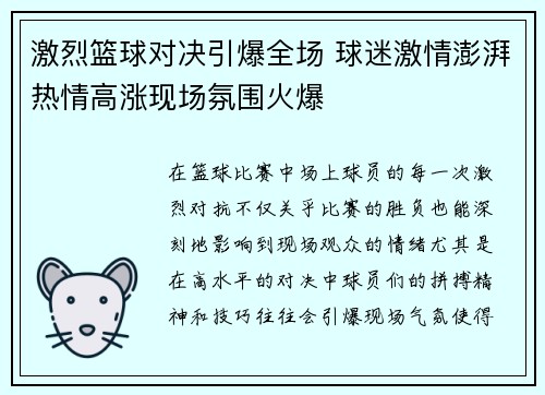 激烈篮球对决引爆全场 球迷激情澎湃热情高涨现场氛围火爆
