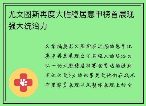 尤文图斯再度大胜稳居意甲榜首展现强大统治力