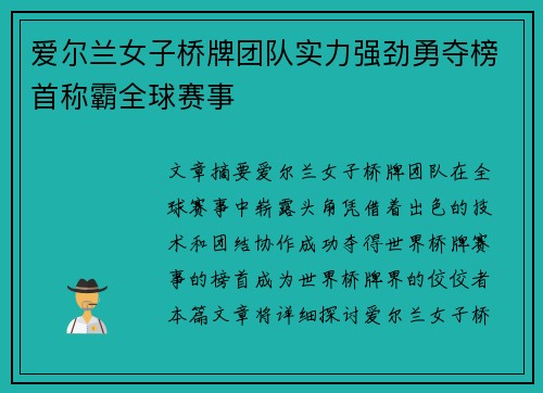 爱尔兰女子桥牌团队实力强劲勇夺榜首称霸全球赛事