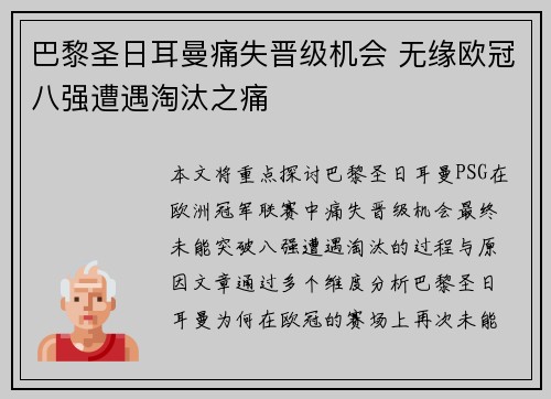 巴黎圣日耳曼痛失晋级机会 无缘欧冠八强遭遇淘汰之痛