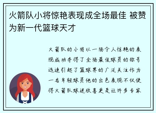 火箭队小将惊艳表现成全场最佳 被赞为新一代篮球天才