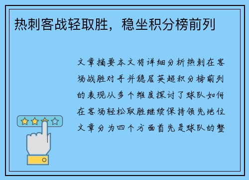 热刺客战轻取胜，稳坐积分榜前列