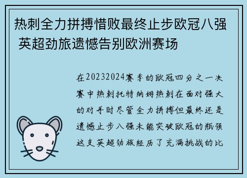 热刺全力拼搏惜败最终止步欧冠八强 英超劲旅遗憾告别欧洲赛场