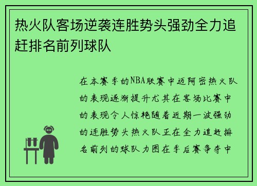 热火队客场逆袭连胜势头强劲全力追赶排名前列球队