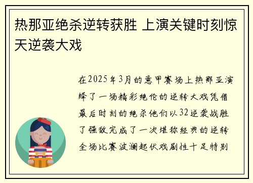 热那亚绝杀逆转获胜 上演关键时刻惊天逆袭大戏