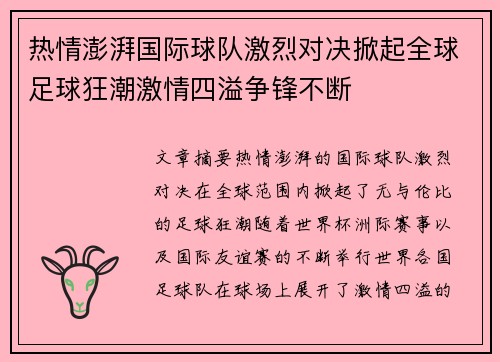 热情澎湃国际球队激烈对决掀起全球足球狂潮激情四溢争锋不断