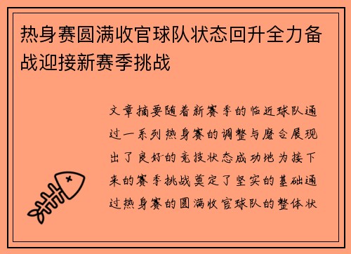 热身赛圆满收官球队状态回升全力备战迎接新赛季挑战