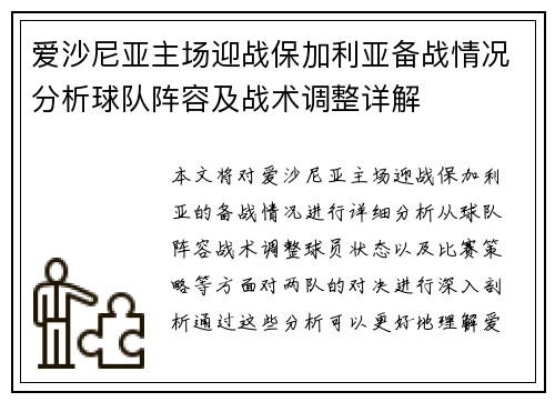 爱沙尼亚主场迎战保加利亚备战情况分析球队阵容及战术调整详解
