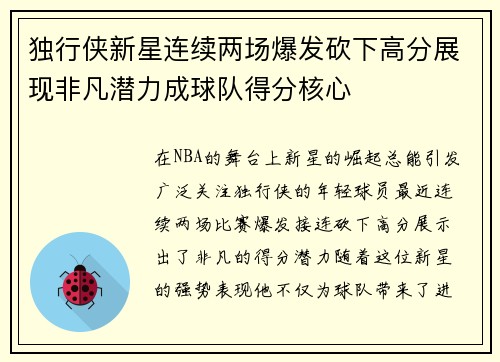 独行侠新星连续两场爆发砍下高分展现非凡潜力成球队得分核心