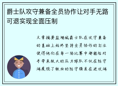 爵士队攻守兼备全员协作让对手无路可退实现全面压制