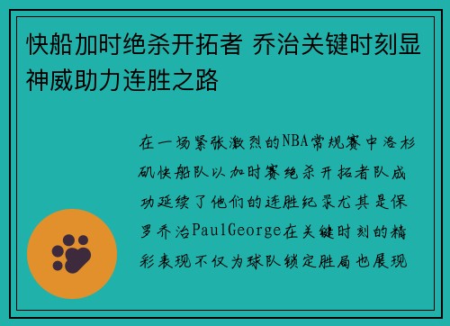 快船加时绝杀开拓者 乔治关键时刻显神威助力连胜之路