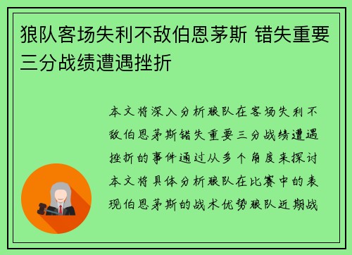 狼队客场失利不敌伯恩茅斯 错失重要三分战绩遭遇挫折