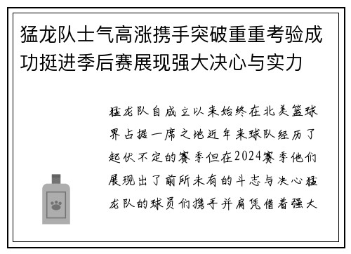 猛龙队士气高涨携手突破重重考验成功挺进季后赛展现强大决心与实力