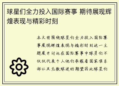 球星们全力投入国际赛事 期待展现辉煌表现与精彩时刻