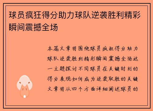 球员疯狂得分助力球队逆袭胜利精彩瞬间震撼全场