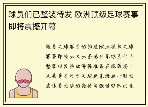 球员们已整装待发 欧洲顶级足球赛事即将震撼开幕
