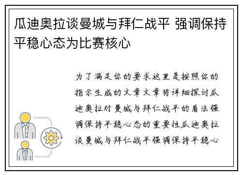 瓜迪奥拉谈曼城与拜仁战平 强调保持平稳心态为比赛核心