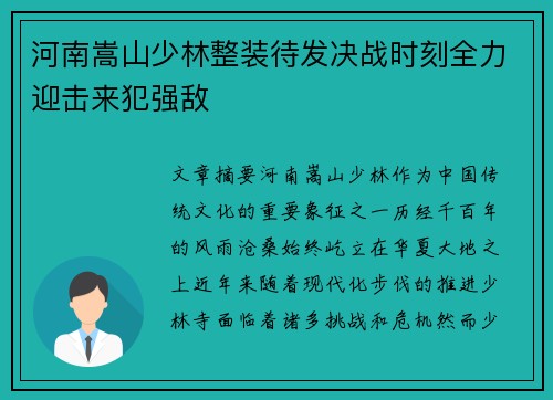 河南嵩山少林整装待发决战时刻全力迎击来犯强敌