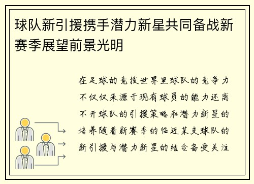 球队新引援携手潜力新星共同备战新赛季展望前景光明