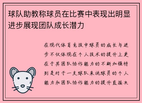 球队助教称球员在比赛中表现出明显进步展现团队成长潜力