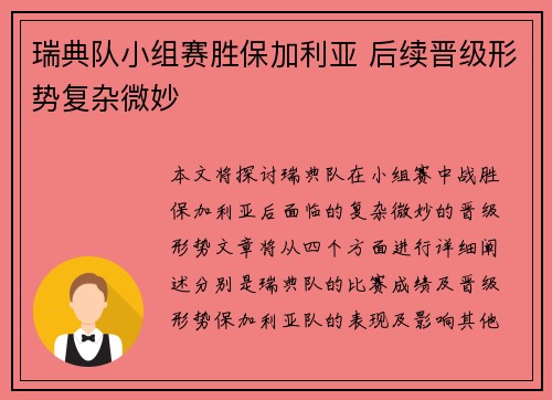瑞典队小组赛胜保加利亚 后续晋级形势复杂微妙